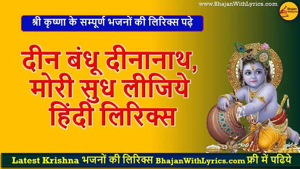 दीन बंधू दीनानाथ मोरी सुध लीजिये लिरिक्स
