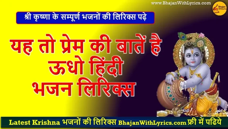 यह तो प्रेम की बातें है ऊधो लिरिक्स | Ye To Prem Ki Bat Hai Udho Lyrics