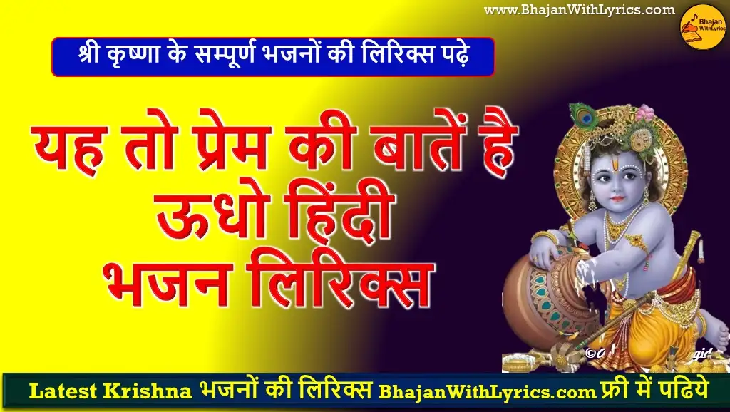 यह तो प्रेम की बातें है ऊधो हिंदी भजन लिरिक्स