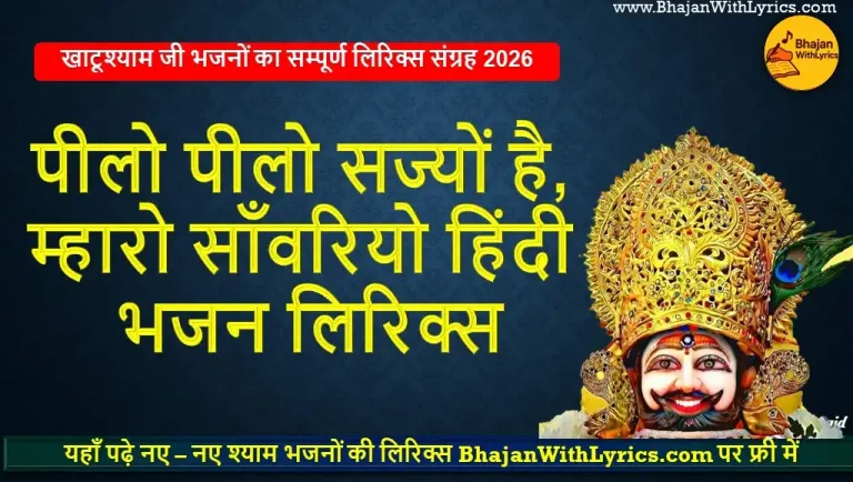 पीलो पीलो सज्यों है, म्हारो साँवरियो श्याम भजन लिरिक्स