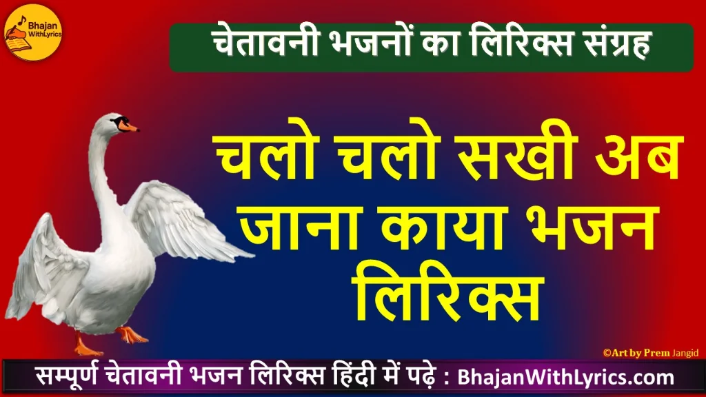 चलो चलो सखी अब जाना हिंदी भजन लिरिक्स