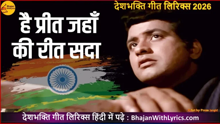 है प्रीत जहाँ की रीत सदा लिरिक्स | Hai Preet Jahan Ki Reet Sada Lyrics