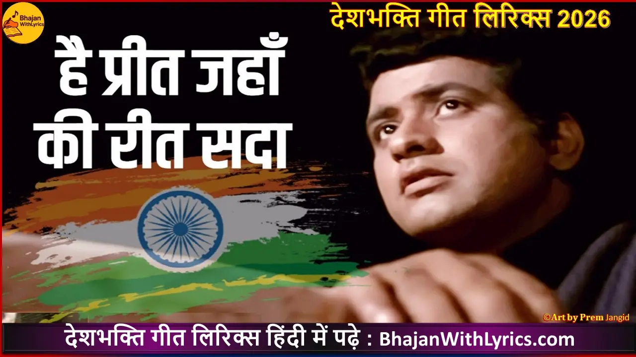 है प्रीत जहाँ की रीत सदा लिरिक्स | Hai Preet Jahan Ki Reet Sada Lyrics
