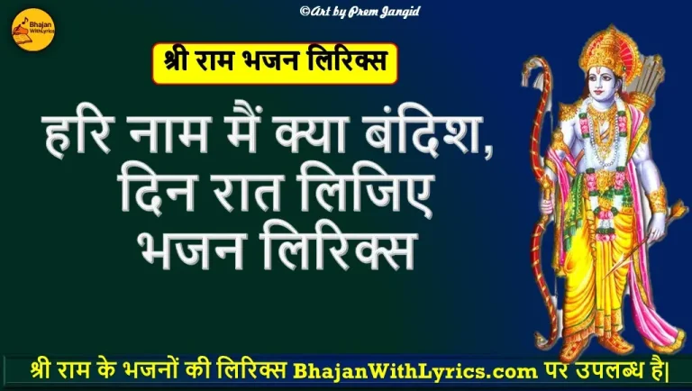 Hari Naam Me Kya Bandish Bhajan With Lyrics | हरि नाम में क्या बंदिश लिरिक्स