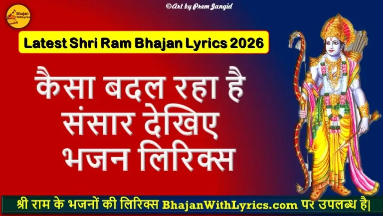 कैसा बदल रहा है संसार देखिए लिरिक्स