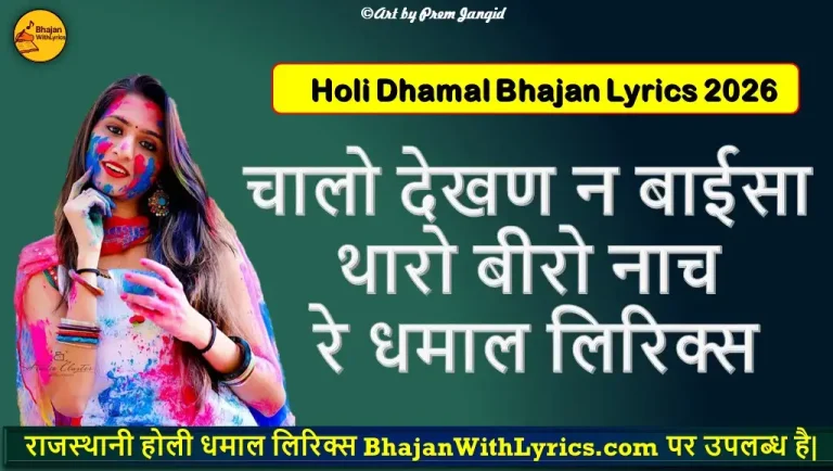 चालो देखण न बाईसा, थारो बीरो नाच रे लिरिक्स | Chalo Dekhan Ne Dhamal Lyrics