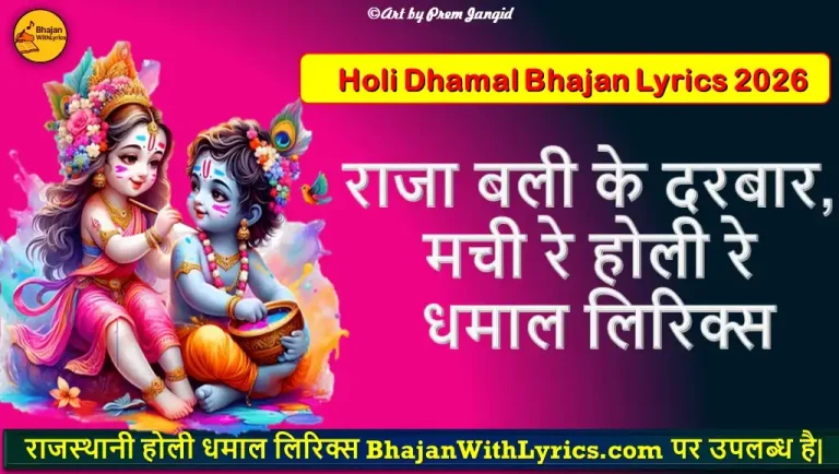 राजा बली के दरबार, मची रे होली रे लिरिक्स | Raja Bali Ke Darbaar Dhamal Lyrics