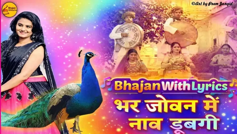 भर जोबन में नाव डूबगी लिरिक्स, Bhar Joban Men Naaw Dubagi Dhamal Lyrics