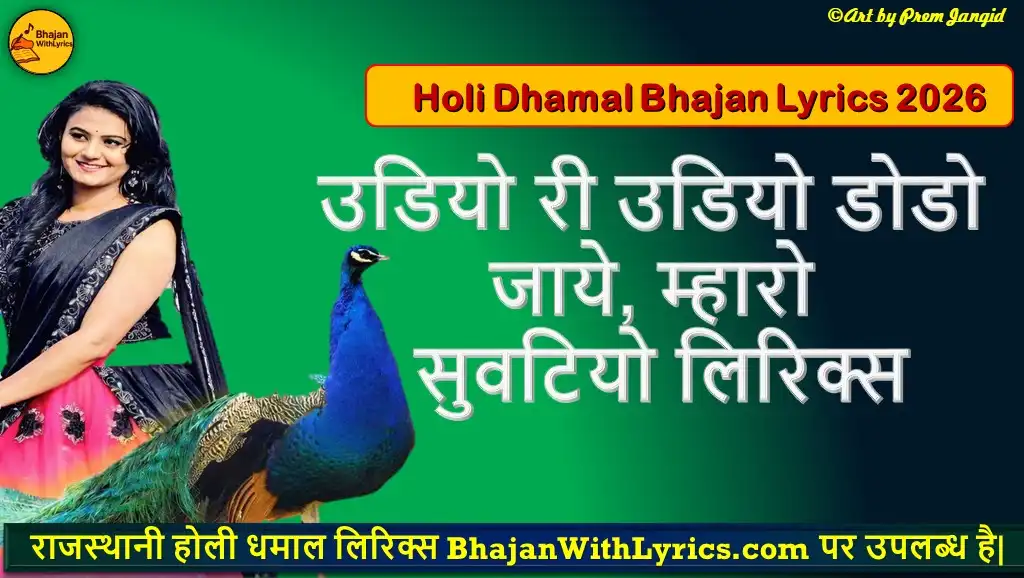 उडियो री उडियो डोडो जाये, म्हारो सुवटियो लिरिक्स