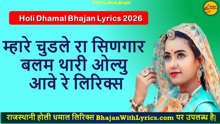 म्हारे चुडले रा सिणगार, बलम थारी ओल्यु आवे रे लिरिक्स