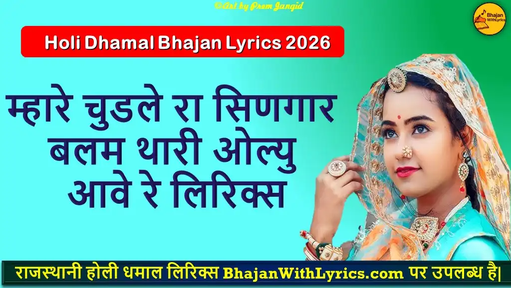 म्हारे चुडले रा सिणगार, बलम थारी ओल्यु आवे रे लिरिक्स