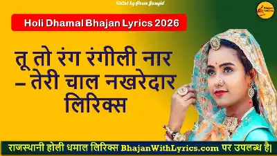 तू तो रंग रंगीली नार, तेरी चाल नखरेदार लिरिक्स - Holi Dhamal Lyrics