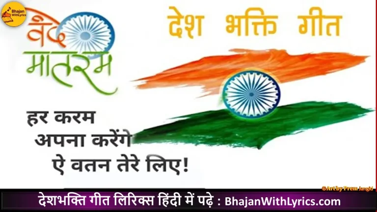 हर करम अपना करेंगे, ऐ वतन तेरे लिए लिरिक्‍स - Desh Bhakti Geet Lyrics