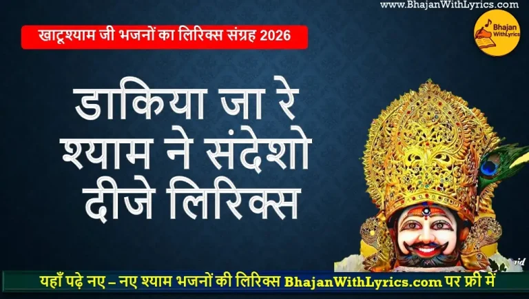 डाकिया जा रे, श्याम ने संदेशो दीजे लिरिक्स | Sanjay Mittal Bhajan Lyrics