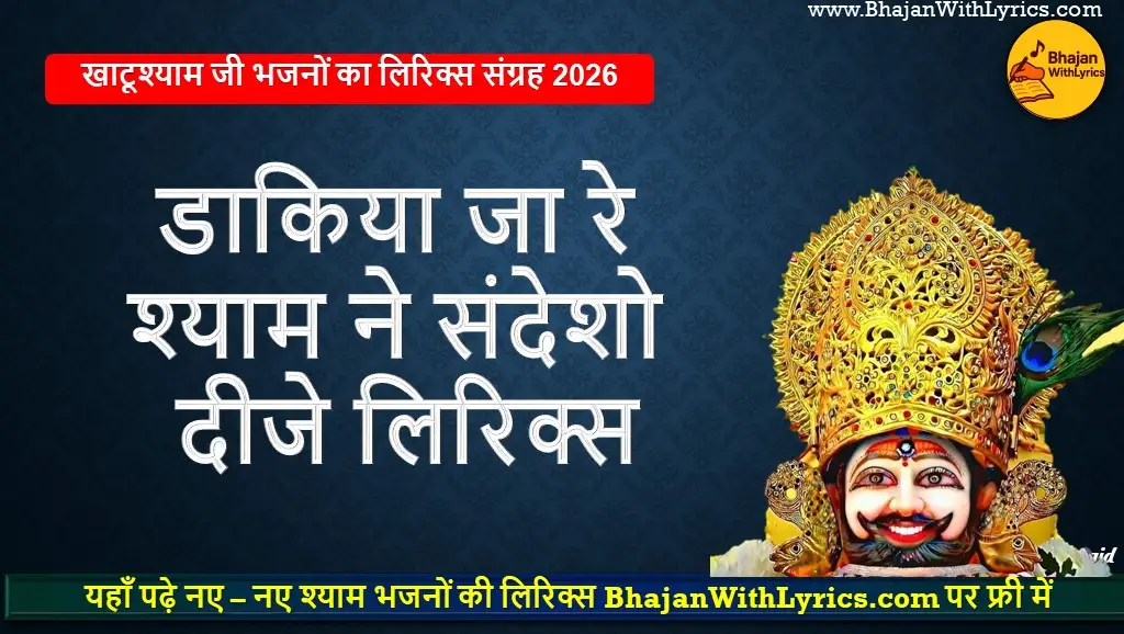 डाकिया जा रे, श्याम ने संदेशो दीजे लिरिक्स
