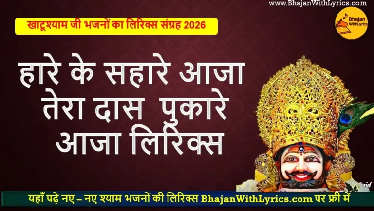 हारे के सहारे आजा, तेरा दास पुकारे आजा लिरिक्स