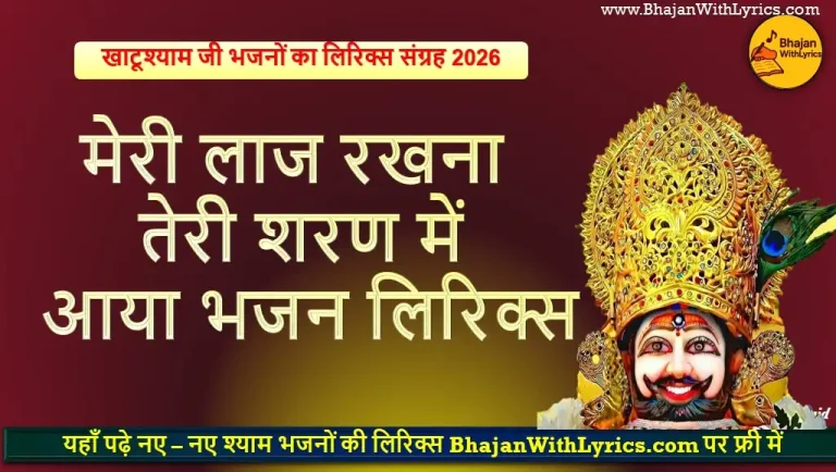 मेरी लाज रखना तेरी शरण में भजन लिरिक्स