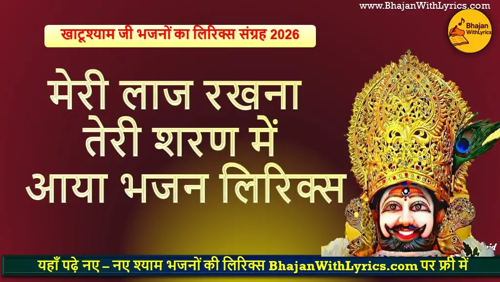 मेरी लाज रखना तेरी शरण में भजन लिरिक्स