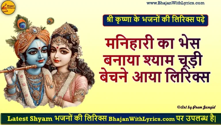 मनिहारी का भेस बनाया, श्याम चूड़ी बेचने आया लिरिक्स