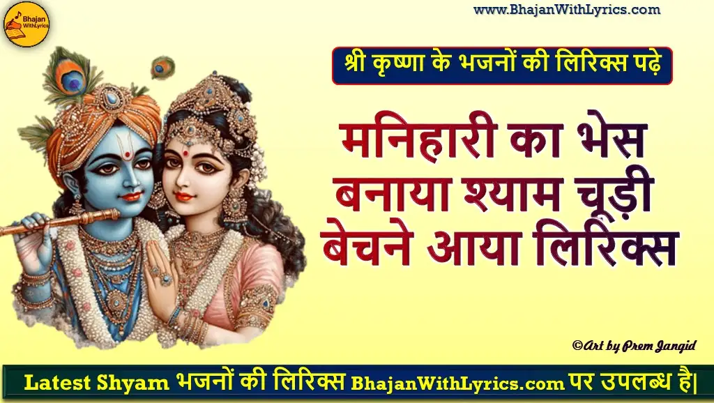 मनिहारी का भेस बनाया, श्याम चूड़ी बेचने आया लिरिक्स