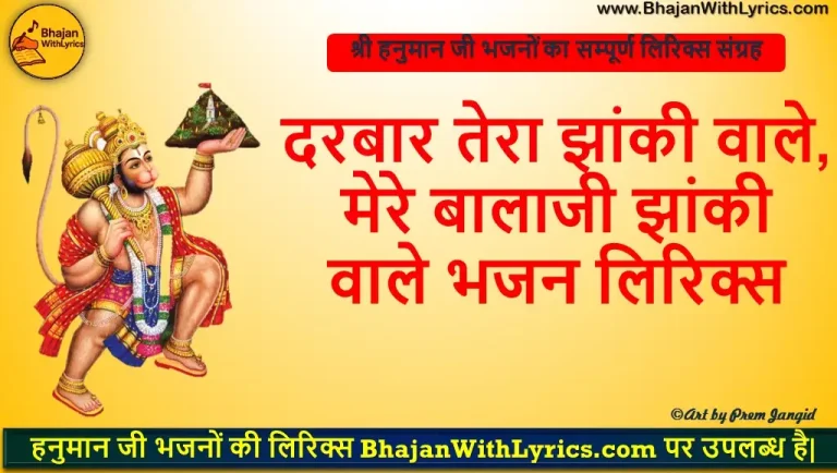 दरबार तेरा झांकीवाले लिरिक्स | Darbar Tera Jhankiwale Bhajan Lyrics