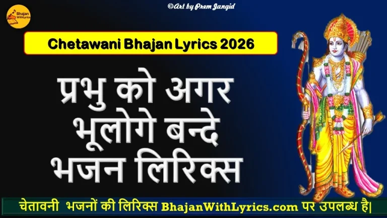 प्रभु को अगर भूलोगे बन्दे लिरिक्स | Prabhu Ko Agar Bhoologe Bande Lyrics