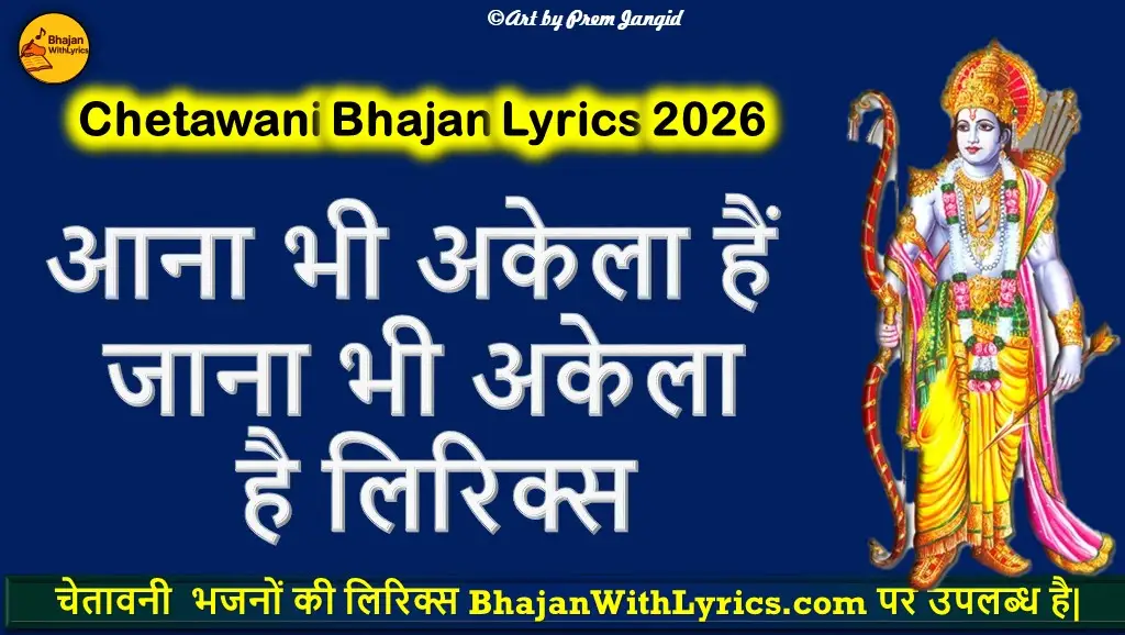 आना भी अकेला हैं जाना भी अकेला है लिरिक्स | Aana Bhi Akela h Jana Bhi Akela hai Lyrics