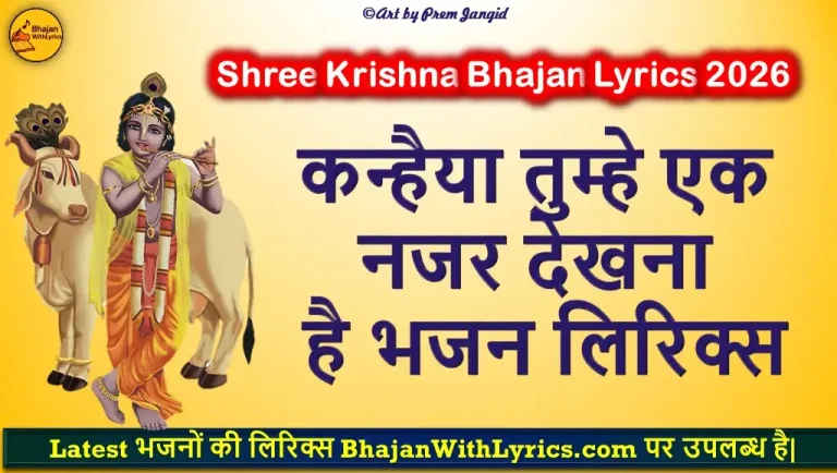 कन्हैया तुम्हे एक नजर देखना है लिरिक्स