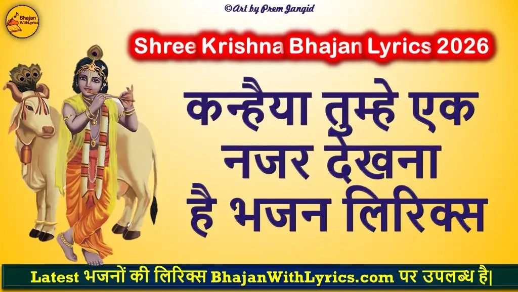 कन्हैया तुम्हे एक नजर देखना है लिरिक्स