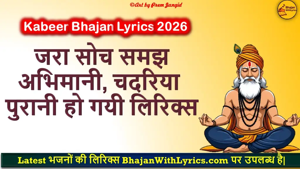जरा सोच समझ अभिमानी लिरिक्स | Jara Soch Samajh Abhimani Lyrics