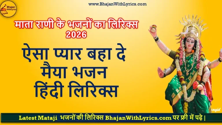 ऐसा प्यार बहा दे मैया लिरिक्स | Aisa Pyar Bahade Maiya Lyrics