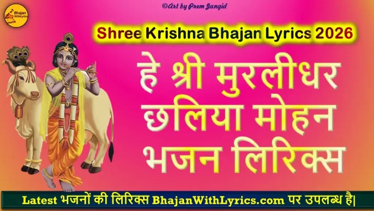हे मुरलीधर छलिया मोहन लिरिक्स | Hey Murlidhar Chaliya Mohan Lyrics
