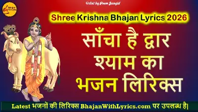 साँचा है द्वार श्याम का लिरिक्स | Sancha Hai Dwaar Shyam Ka Lyrics
