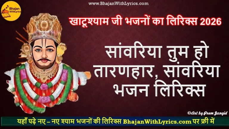 सांवरिया तुम हो तारणहार, सांवरिया भजन लिरिक्स