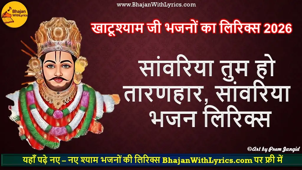 सांवरिया तुम हो तारणहार, सांवरिया भजन लिरिक्स