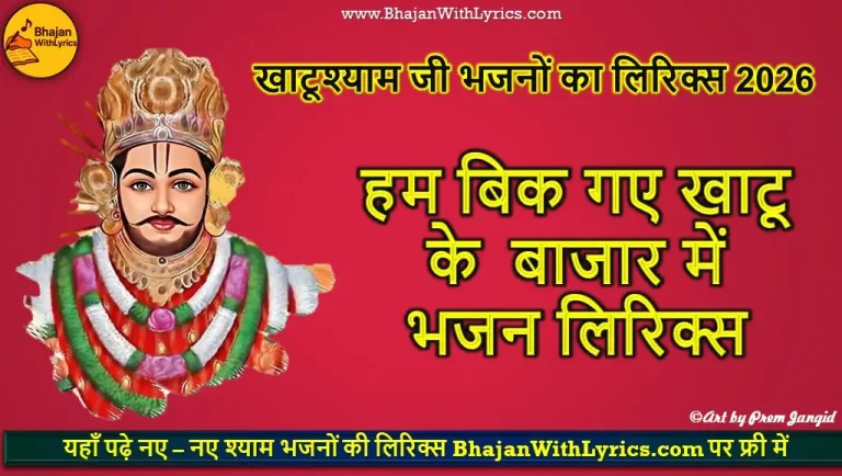 हम बिक गए खाटू के बाजार में लिरिक्स | Hum Bik Gaye Khatu Ke Bazaar Mein