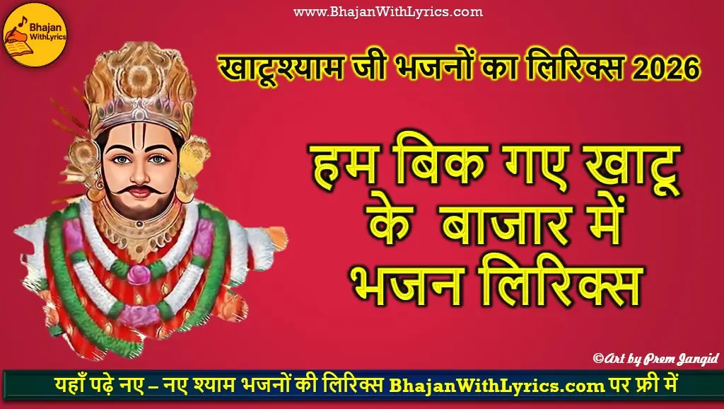 हम बिक गए खाटू के बाजार में लिरिक्स | Hum Bik Gaye Khatu Ke Bazaar Mein