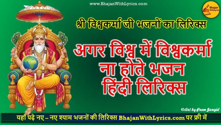 अगर विश्व में विश्वकर्मा ना होते हिंदी लिरिक्स