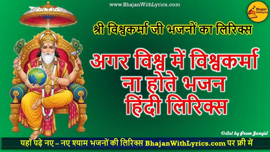 अगर विश्व में विश्वकर्मा ना होते लिरिक्स
