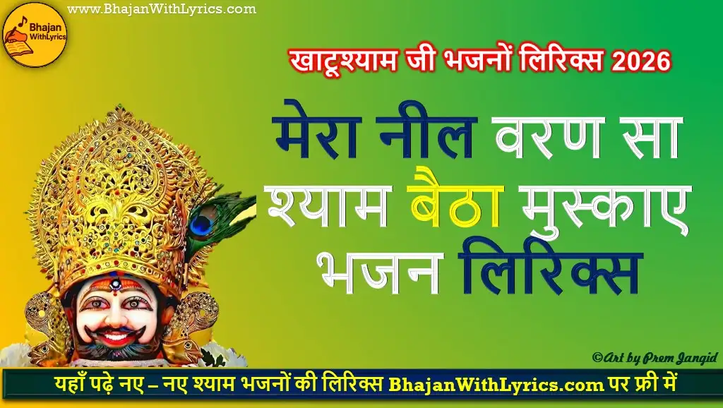 मेरा नील वरण सा श्याम भजन लिरिक्स | Mera Neel Varan Sa Shyam Lyrics