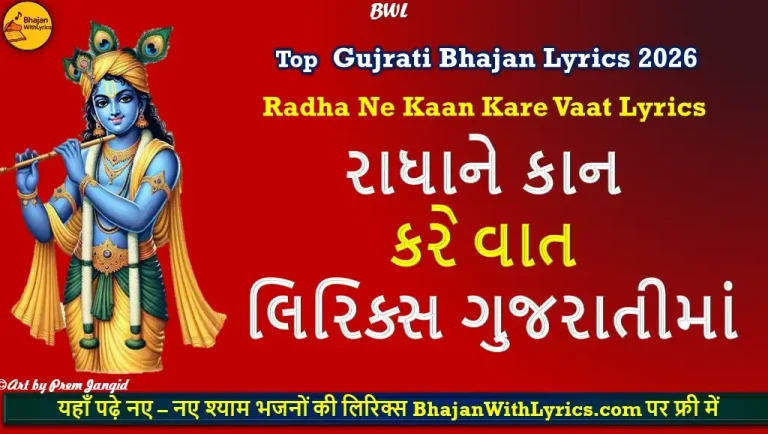 રાધાને કાન કરે વાત લિરિક્સ | Radha Ne Kaan Kare Vaat Lyrics in Gujarati