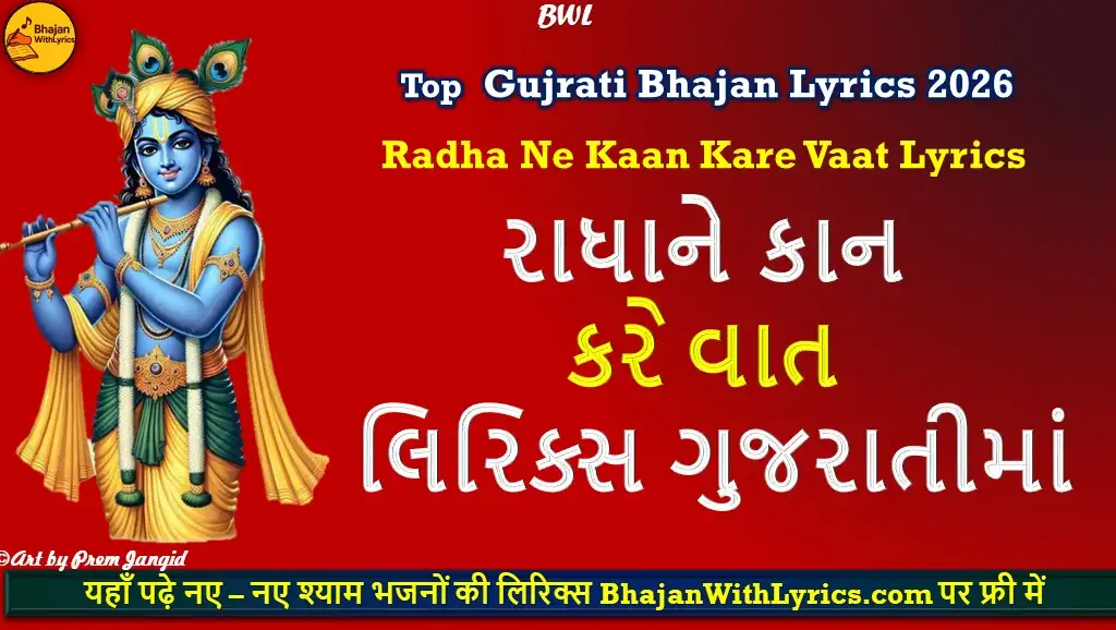 Radha Ne Kaan Kare Vaat Lyrics in Gujarati