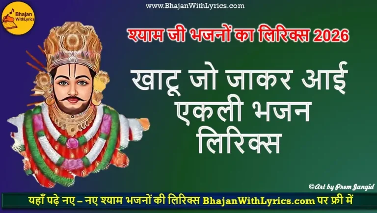 खाटू जो जाकर आई एकली लिरिक्स | Khatu Jo Jakar Aai Ekli Lyrics