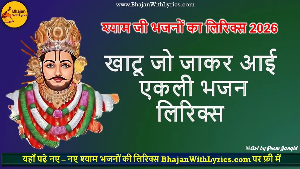 खाटू जो जाकर आई एकली लिरिक्स | Khatu Jo Jakar Aai Ekli Lyrics
