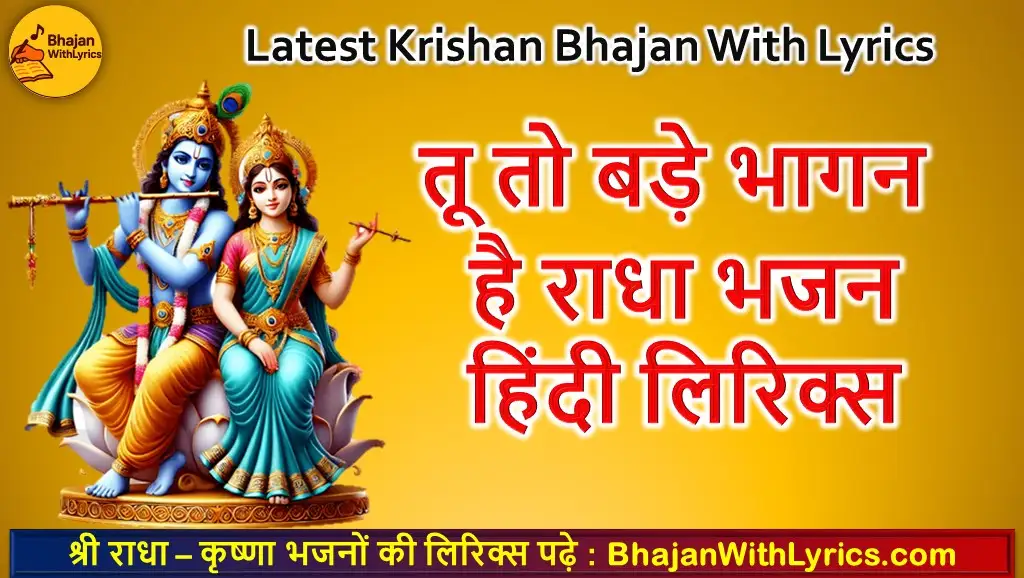 तू तो बड़े भागन है राधा भजन लिरिक्स | Tu Toh Badi Bhaagan Hai Radha Lyrics