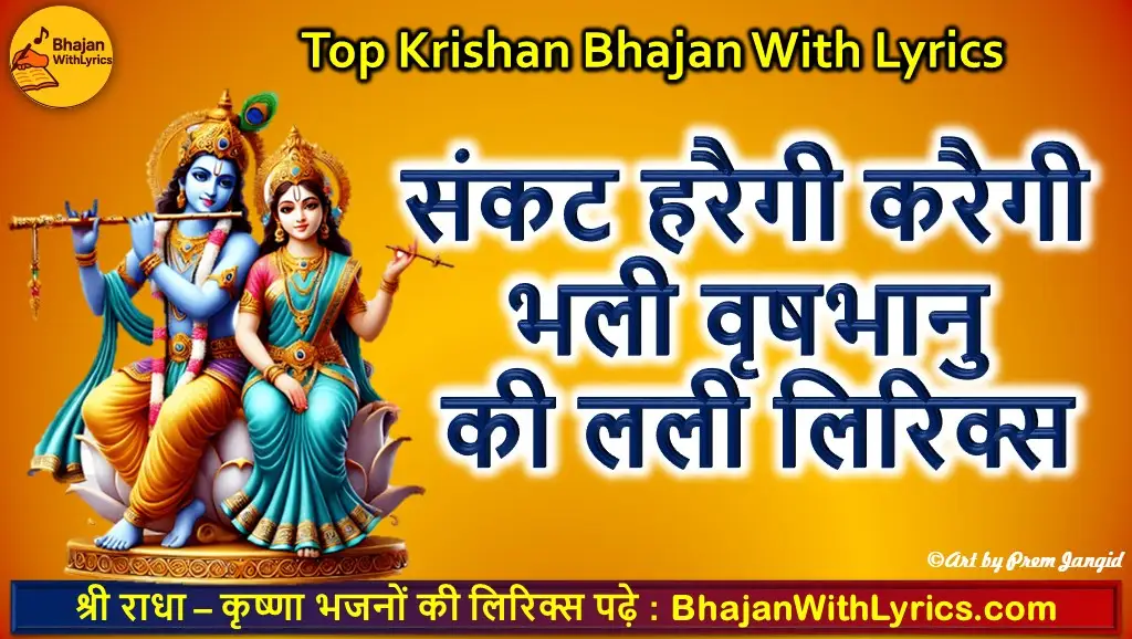 संकट हरैगी करैगी भली, वृषभानु की लली भजन लिरिक्स