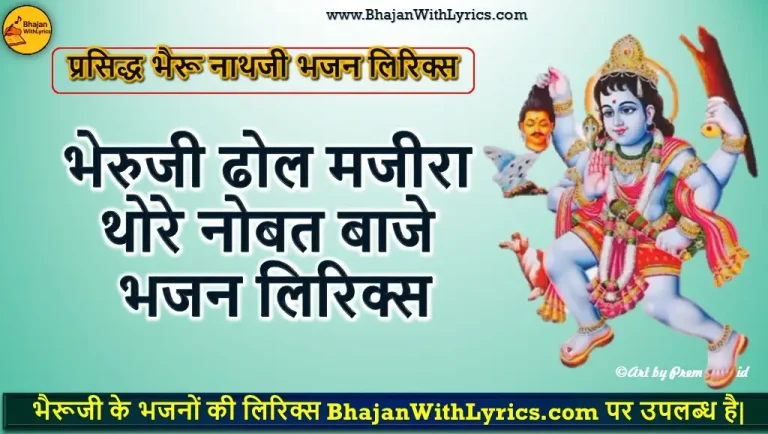 भेरुजी ढोल मजीरा, थोरे नोबत बाजे भजन लिरिक्स