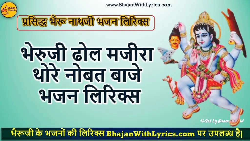 भेरुजी ढोल मजीरा थोरे नोबत बाजे लिरिक्स