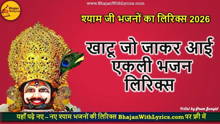 हारया का सहारा हो थे खाटूवाला नात लिरिक्स | Harya Ka Sahara Lyrics