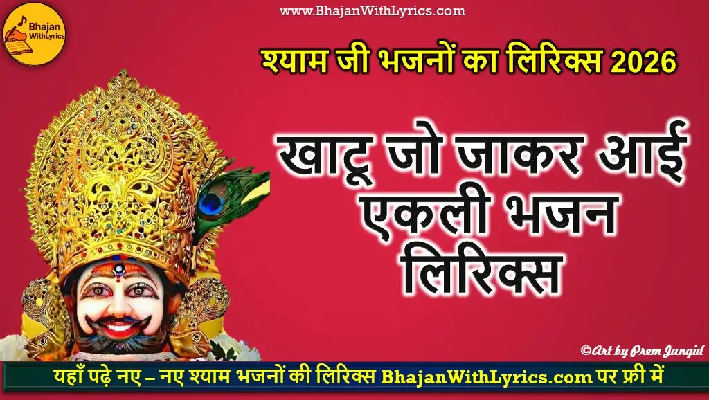 हारया का सहारा हो थे खाटूवाला नात लिरिक्स | Harya Ka Sahara Lyrics